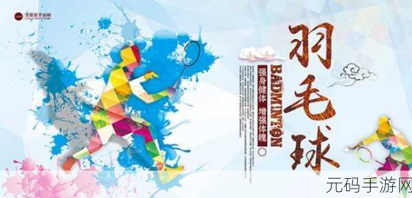 天天羽毛球新版本震撼发布,全新对战模式与赛事系统等你来战