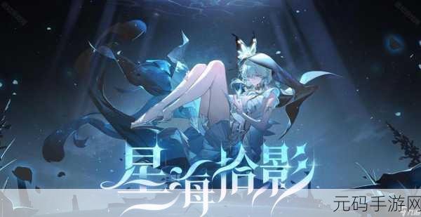 鸣潮星海拾影五通关秘籍,任务攻略全解析
