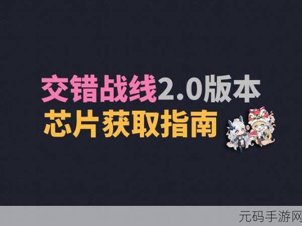交错战线,致胜秘籍与独家小技巧