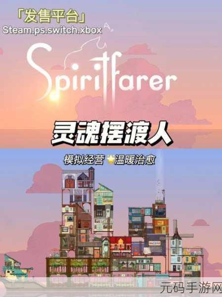 灵魂摆渡3游戏官网版震撼发布,挑战高难度,重塑动作角色扮演新标杆