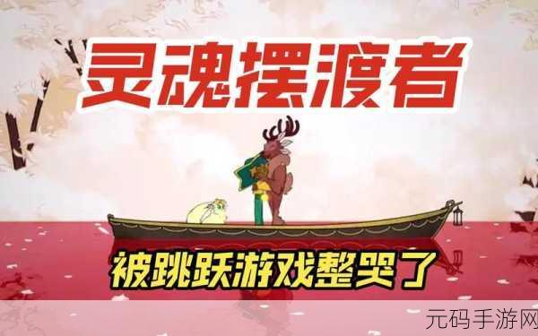 灵魂摆渡3游戏官网版震撼发布,挑战高难度,重塑动作角色扮演新标杆