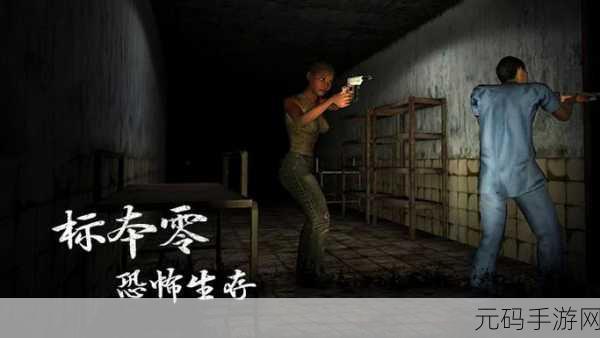 标本零中文版联机手游,恐怖第一视角逃生新体验
