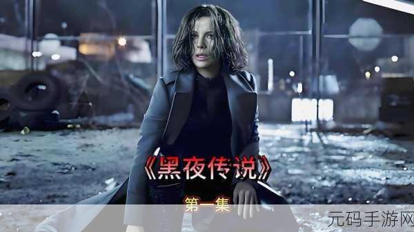 根据我与黑夜之间中文版震撼发布，横版冒险解谜新体验等你来探索