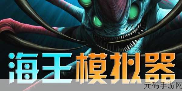 海王模拟器,剧情丰富的互动模拟游戏迎来重大版本更新