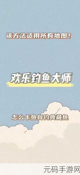 欢乐钓鱼大师,套娃卡典藏鱼骨获取秘籍大揭秘