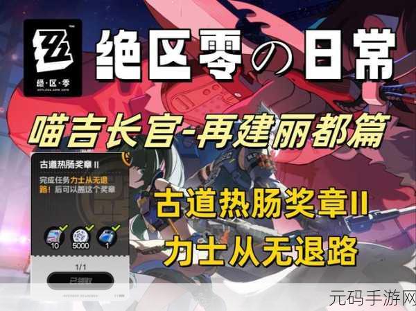 绝区零，力士从无退路任务全攻略，细节满满！