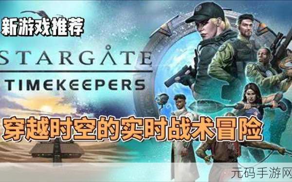 星际之门计时者,实时战术新体验,版本更新大揭秘