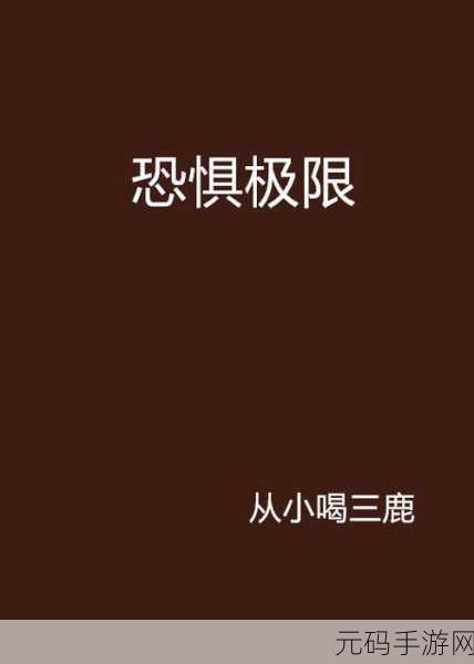 光明之路,第一人称恐怖冒险新游震撼发布,探索未知恐惧的极限