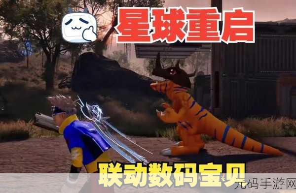 震撼来袭！星球重启与数码宝贝联动上线时间大揭秘