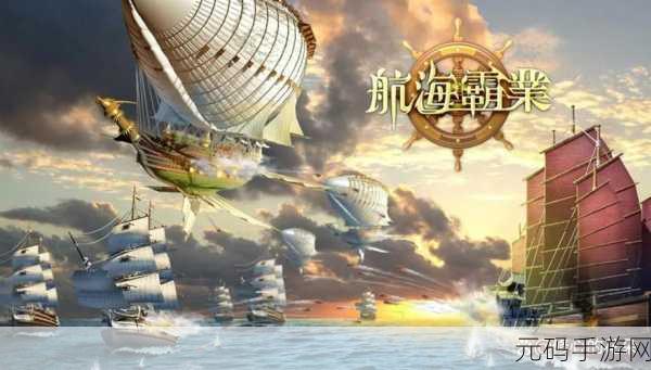 大航海时代海上霸主下载,全新海军策略冒险手游震撼登场