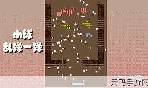 折叠小球游戏全新任务玩法震撼发布,带你领略折叠闯关新境界