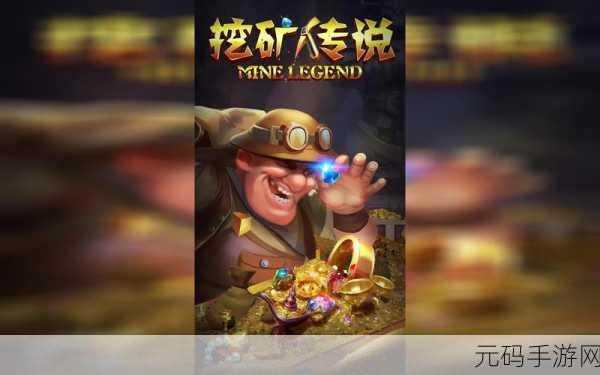 挖矿传说最新版震撼发布，探索无尽矿洞，开启财富之旅