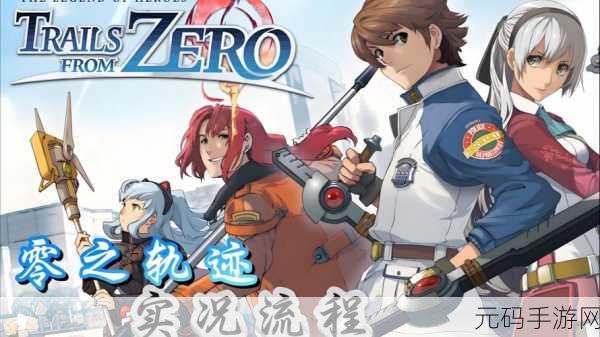 零之轨迹汉化版1.2.2.0震撼发布,冒险之旅再启新篇章