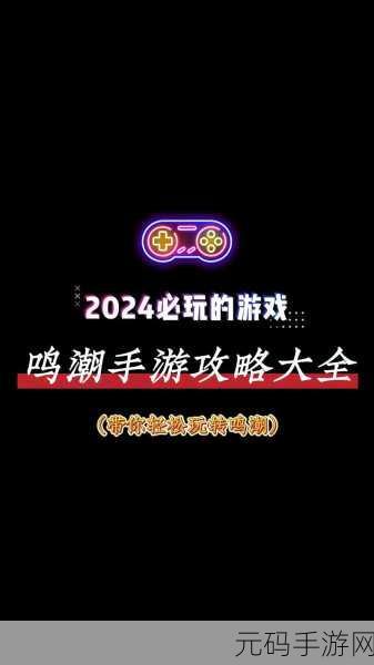 鸣潮隐火蜕轻松入手秘籍,全方位获取攻略