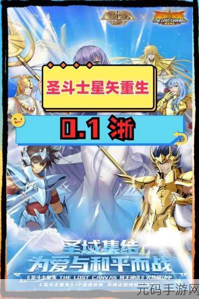 圣斗士星矢重生手游,全新版本震撼发布,重温经典动画情怀