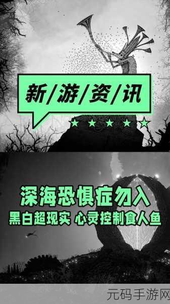 超现实海洋探索游戏黯海震撼发布，潜入未知深海，揭开神秘面纱