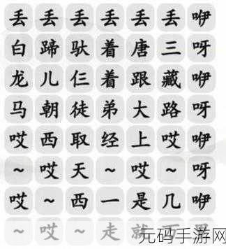 汉字找茬王，爆笑白龙马关卡通关秘籍大揭秘