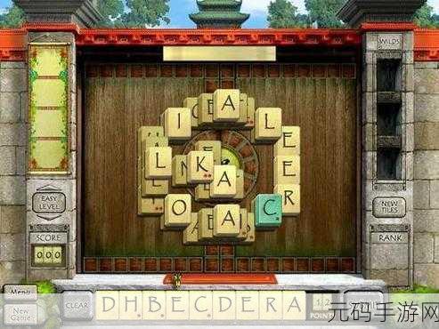 神奇文字游戏安卓版震撼发布,开启休闲益智新篇章