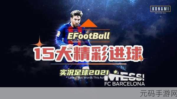 J联盟,实况足球2007 简体中文汉化版 重磅回归,足球迷的狂欢盛宴