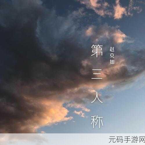 曲途,安可版震撼发布,融合第三人称动作与音乐元素的新体验