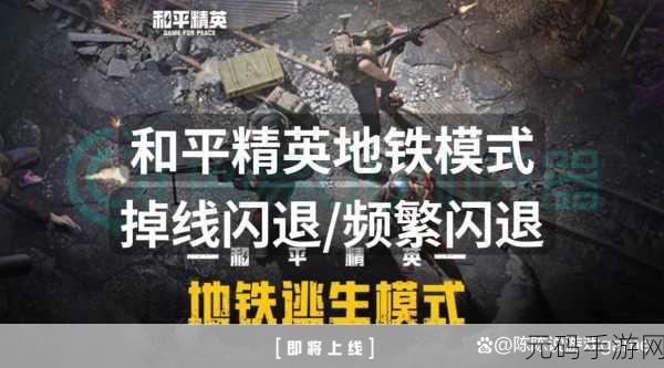 和平精英闪退难题破解秘籍,让你畅玩不停!