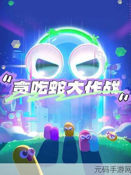 贪吃蛇无尽大作战新版本震撼发布，趣味性十足的休闲过关游戏再升级