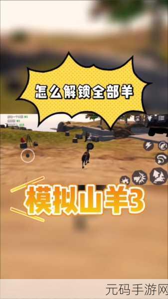解锁模拟山羊 3 愤怒山羊的终极秘籍