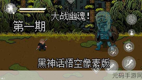 黑神话像素版v0.3.1，悟空传奇再续，像素挑战新篇章