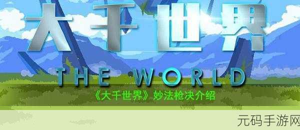 大千世界,妙法枪决深度解析与实战攻略