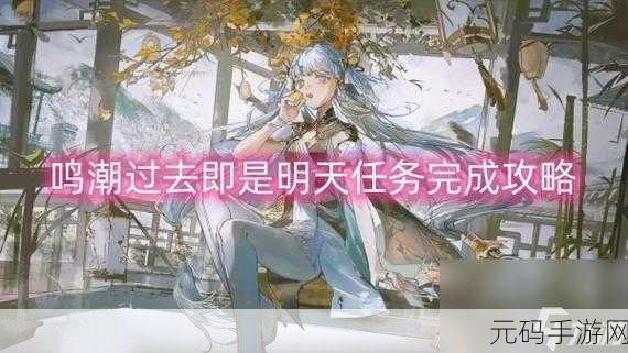 鸣潮过去即是明天后任务通关秘籍