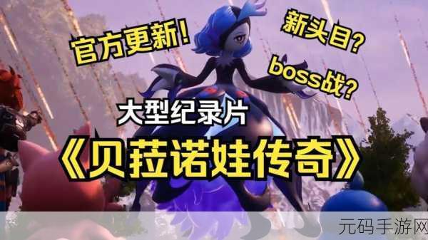 深度解析幻兽帕鲁贝菈诺娃超强属性