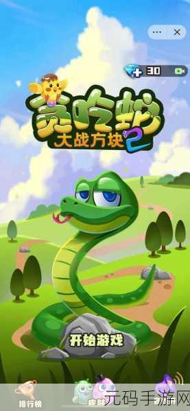 贪吃蛇大作战新版本震撼发布，轻松有趣的休闲益智新体验