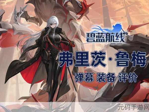 碧蓝航线菲莉西娅·鲁梅建造时间全解析