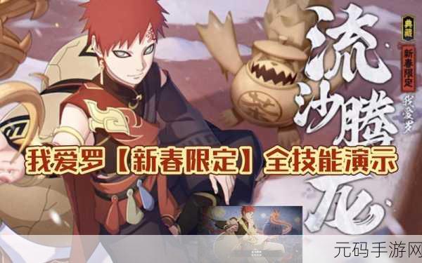 火影忍者手游,新春限定我爱罗技能大揭秘与实战攻略
