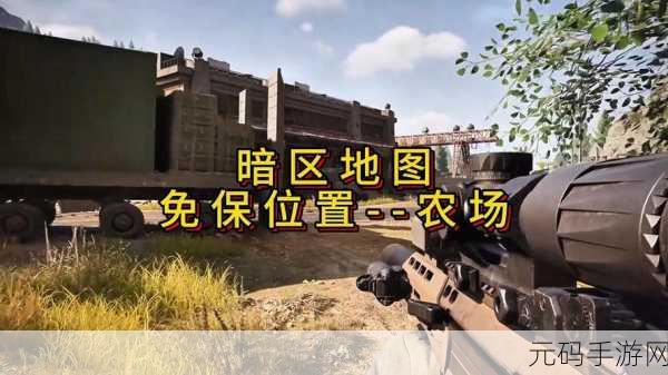 暗区突围农场保卫队任务通关秘籍大揭秘