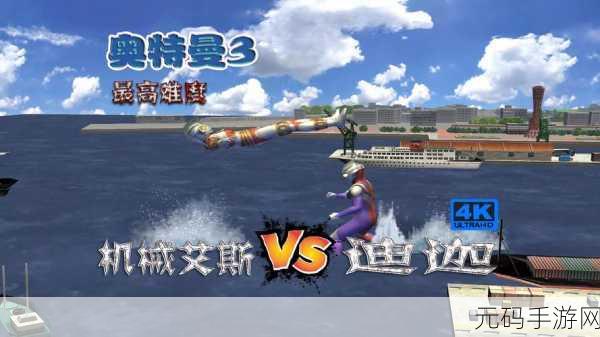奥特曼格斗进化3全新版本震撼上线,玩法再升级,格斗体验更燃爆!