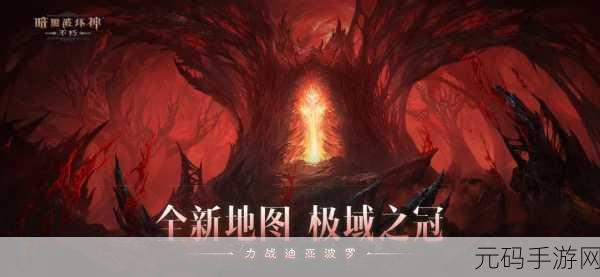 暗黑破坏神不朽港服2024重大版本更新,经典地牢冒险再掀狂潮