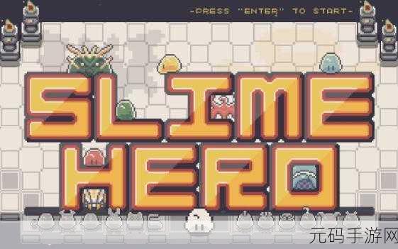SlimeHero3D新版本震撼发布，休闲游戏新体验等你来探索