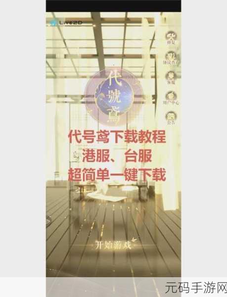 轻松搞定!代号鸢账号注册秘籍大公开