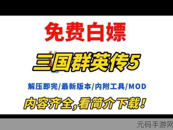 三国群英传5中文版下载,经典即时战略手游焕新登场