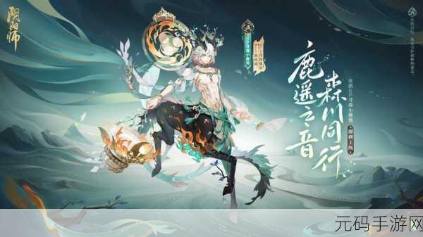 阴阳师,寻森小鹿男新皮肤寒山折枝上线时间大揭秘
