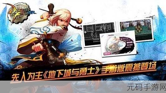地下城英雄时代,全新角色扮演手游震撼来袭,带你领略奇幻冒险之旅