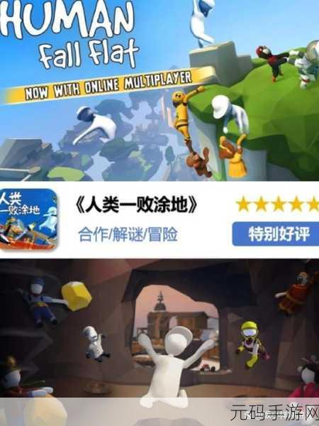 人类一败涂地手游新版本震撼发布,解谜冒险再升级