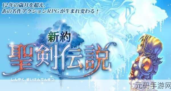 圣剑传说 最终幻想外传美版下载开启，重温经典，探索卡通风格角色扮演新境界