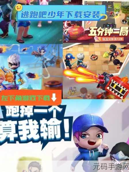 逃跑吧少年体验服手机版震撼上线,非对称对抗的休闲竞技新体验