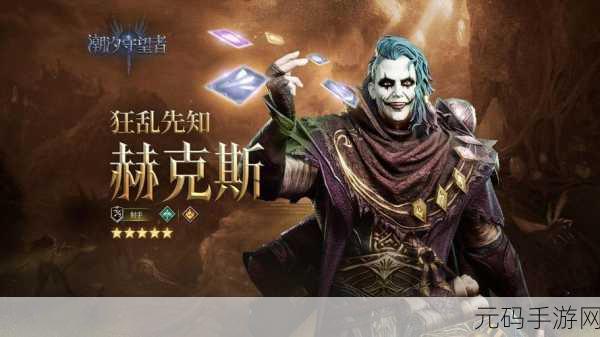 潮汐守望者狂乱先知赫克斯的最佳关卡探秘