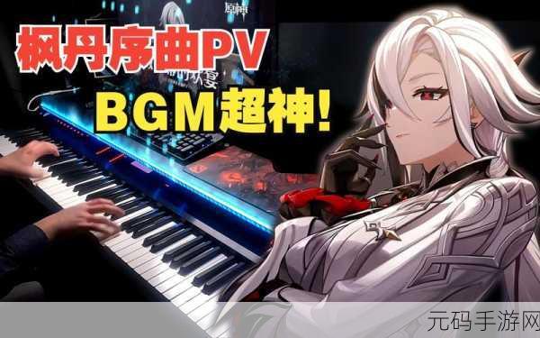 原神寻音序曲音乐会票根获取秘籍大揭秘