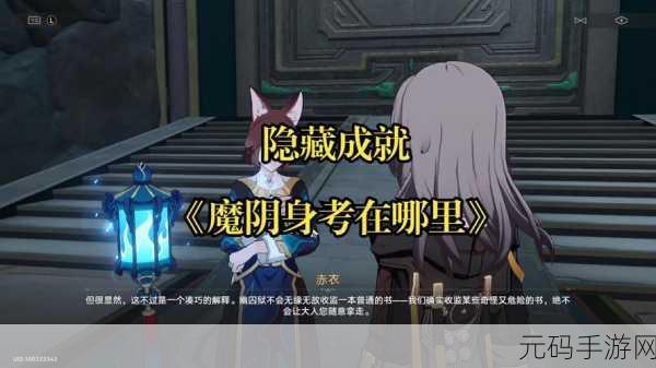 崩坏星穹铁道,魔阴身考成就达成秘籍大揭秘