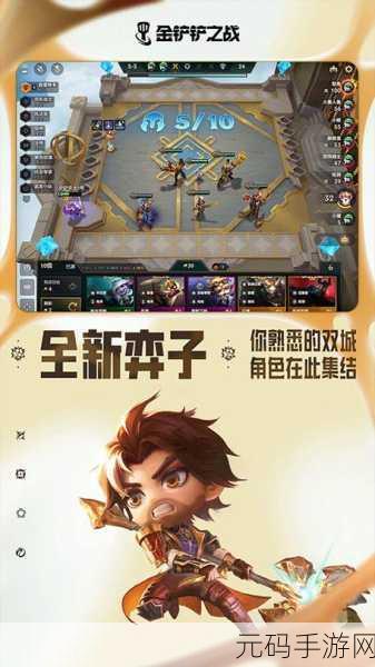 云顶之弈手游,全新版本震撼来袭,策略竞技再升级