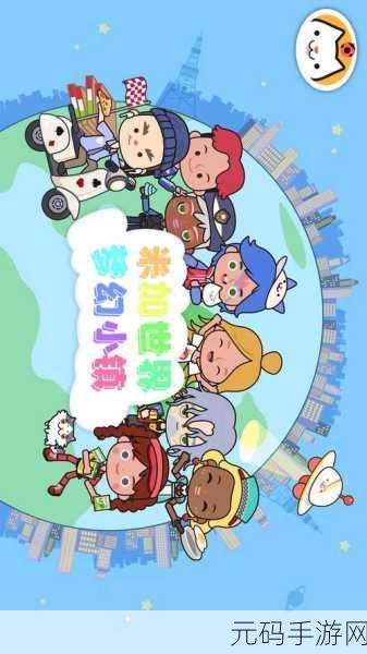 米加小镇世界新版本震撼发布，自由度再升级，打造你的梦幻小镇